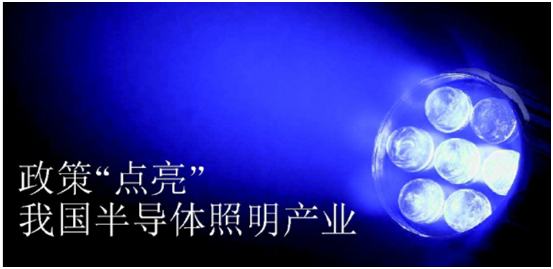 政策推動半導體照明產(chǎn)業(yè)發(fā)展