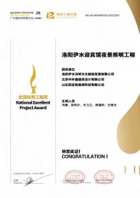 恭喜洛陽伊水迎賓館項目榮獲阿拉丁神燈獎